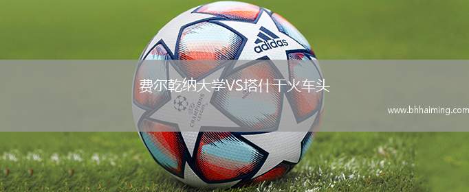 費(fèi)爾乾納大學(xué)VS塔什干火車頭