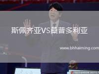 斯佩齊亞VS桑普多利亞