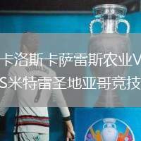 卡洛斯卡薩雷斯農(nóng)業(yè)VS米特雷圣地亞哥競技