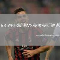 B36托爾斯港VS克拉克斯維克