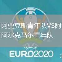 阿賈克斯青年隊(duì)VS阿爾克馬爾青年隊(duì)