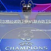 貝爾格拉諾防衛(wèi)隊(duì)VS聯(lián)合防衛(wèi)隊(duì)