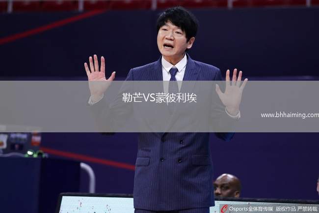 勒芒VS蒙彼利埃