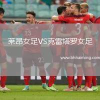 萊昂女足VS克雷塔羅女足