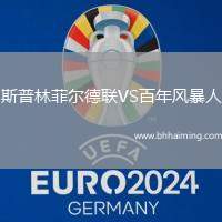 斯普林菲爾德聯(lián)VS百年風暴人