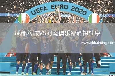 成都蓉城VS河南俱樂部酒祖杜康