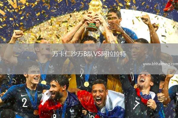 萬卡仁沙萬B隊VS阿拉拉特