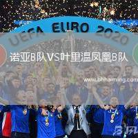 諾亞B隊(duì)VS葉里溫鳳凰B隊(duì)