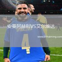 安曼阿赫利VS艾爾維達(dá)