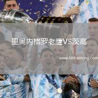 里奧內(nèi)格羅老鷹VS茨高