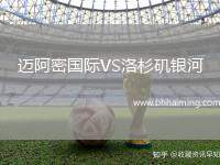 邁阿密國際VS洛杉磯銀河