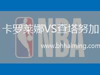 卡羅萊娜VS查塔努加