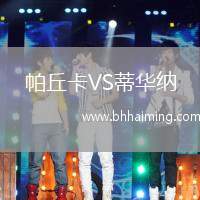 帕丘卡VS蒂華納