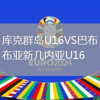 庫克群島U16VS巴布亞新幾內(nèi)亞U16