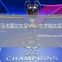 馬卡瑟爾女足VS公牛學(xué)院女足