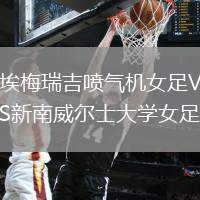 埃梅瑞吉噴氣機女足VS新南威爾士大學女足