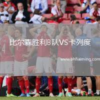 比爾森勝利B隊(duì)VS卡列度