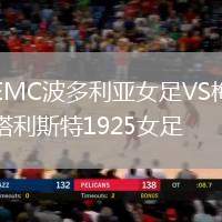 EMC波多利亞女足VS梅塔利斯特1925女足