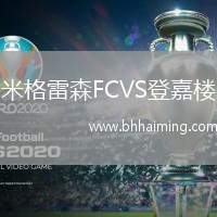 米格雷森FCVS登嘉樓