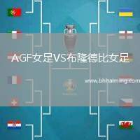 AGF女足VS布隆德比女足