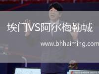 埃門(mén)VS阿爾梅勒城