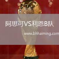 阿思可VS利恩B隊(duì)