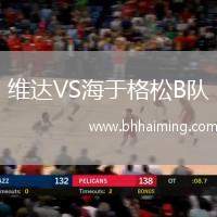 維達(dá)VS海于格松B隊(duì)