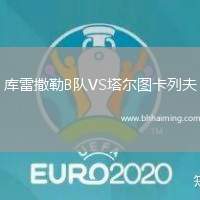 庫雷撒勒B隊VS塔爾圖卡列夫