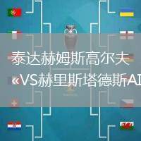 泰達(dá)赫姆斯高爾夫VS赫里斯塔德斯AIF