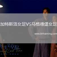 加特斯洛女足VS馬格德堡女足