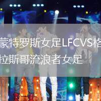 蒙特羅斯女足LFCVS格拉斯哥流浪者女足