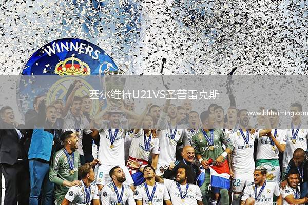 塞爾維特U21VS圣普雷克斯