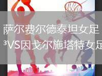 薩爾費爾德泰坦女足VS因戈爾施塔特女足