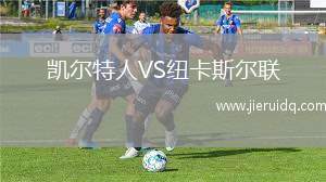 利物浦菲德女足VS狼隊女足