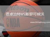 恩卓治特VS斯羅可候沃