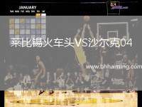 萊比錫火車頭VS沙爾克04