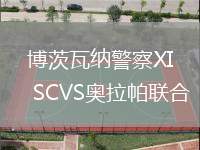 博茨瓦納警察XI SCVS奧拉帕聯(lián)合