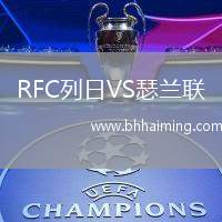 RFC列日VS瑟蘭聯(lián)