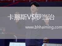 卡那斯VS羅當(dāng)治