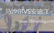 馬沙爾VS安迪江