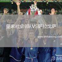 皇家社會B隊VS薩拉戈薩