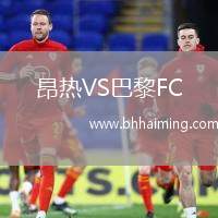 昂熱VS巴黎FC