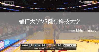 輔仁大學(xué)VS健行科技大學(xué)