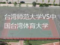 臺灣師范大學VS中國臺灣體育大學