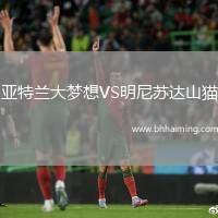 亞特蘭大夢想VS明尼蘇達(dá)山貓