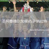 圣何塞德?tīng)柛旮S薩納拉特