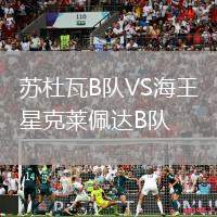 蘇杜瓦B隊VS海王星克萊佩達(dá)B隊