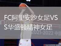 FC阿里安沙女足VS華盛頓精神女足