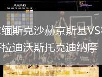 卡緬斯克沙赫京斯基VS符拉迪沃斯托克迪納摩