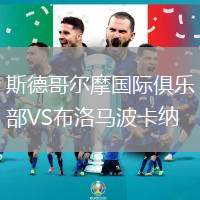 斯德哥爾摩國(guó)際俱樂(lè)部VS布洛馬波卡納